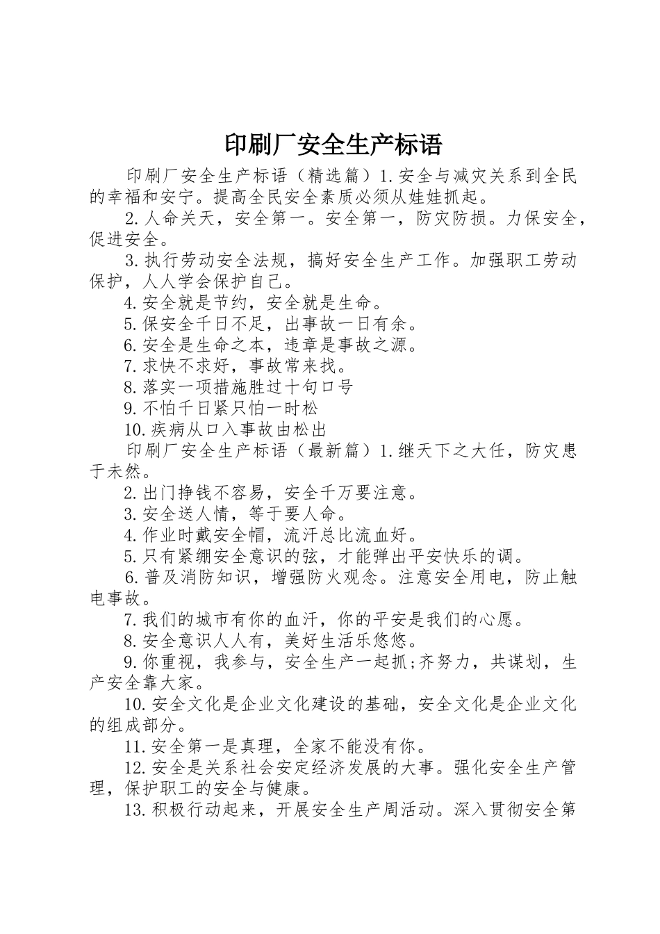 印刷厂安全生产标语集锦_第1页