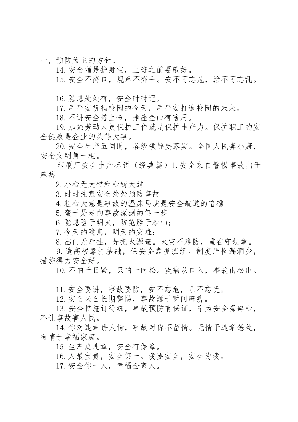 印刷厂安全生产标语集锦_第2页
