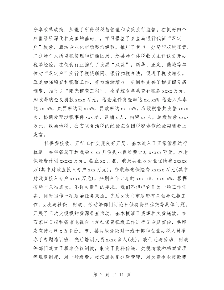 2024年11月税务工作总结范文与2024年11月第一季度环境卫生局工作总结汇编_第2页