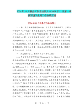 2024年11月税务工作总结范文与2024年11月第一季度环境卫生局工作总结汇编