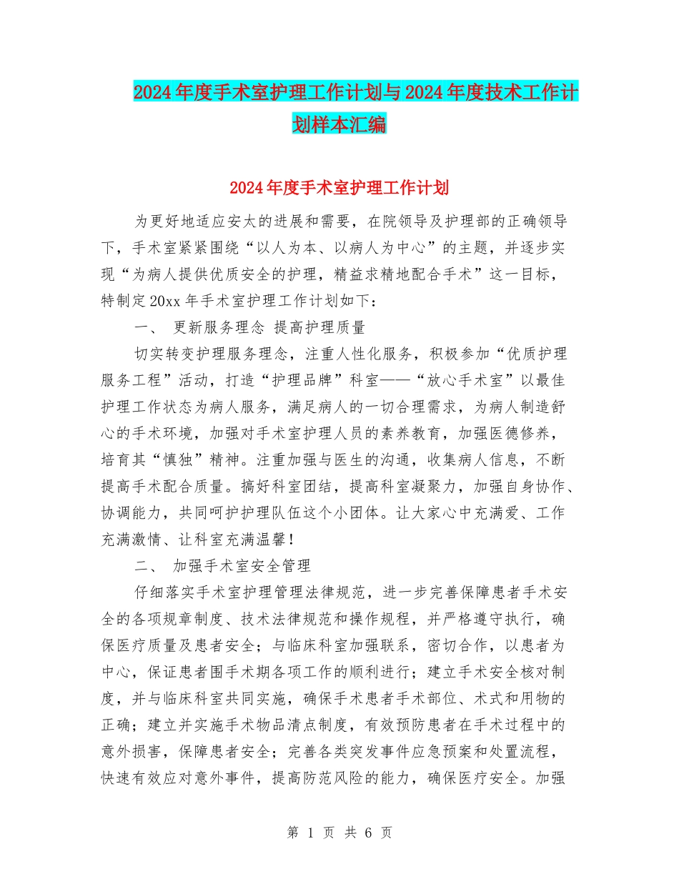 2024年度手术室护理工作计划与2024年度技术工作计划样本汇编_第1页