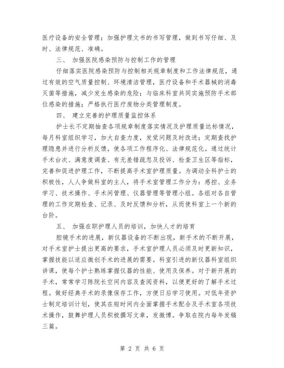 2024年度手术室护理工作计划与2024年度技术工作计划样本汇编_第2页