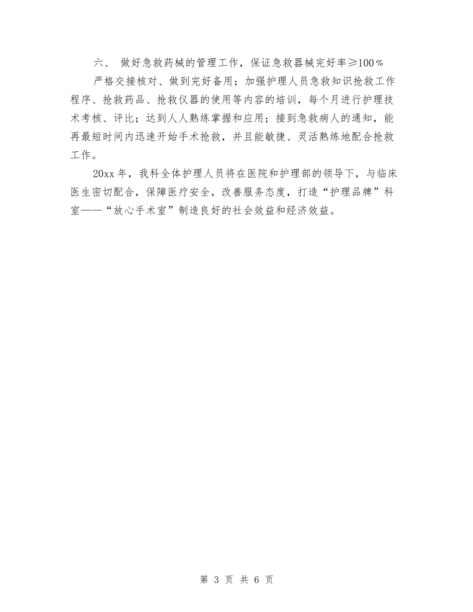 2024年度手术室护理工作计划与2024年度技术工作计划样本汇编_第3页