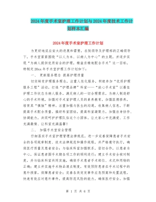 2024年度手术室护理工作计划与2024年度技术工作计划样本汇编