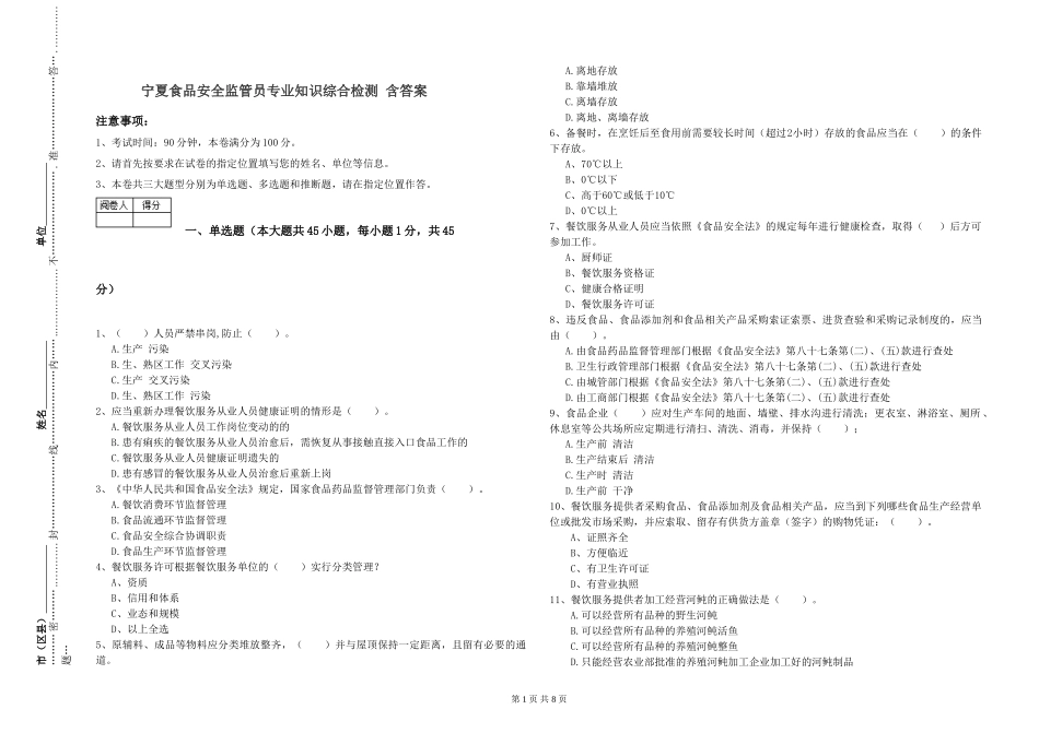 宁夏食品安全监管员专业知识综合检测-含答案_第1页