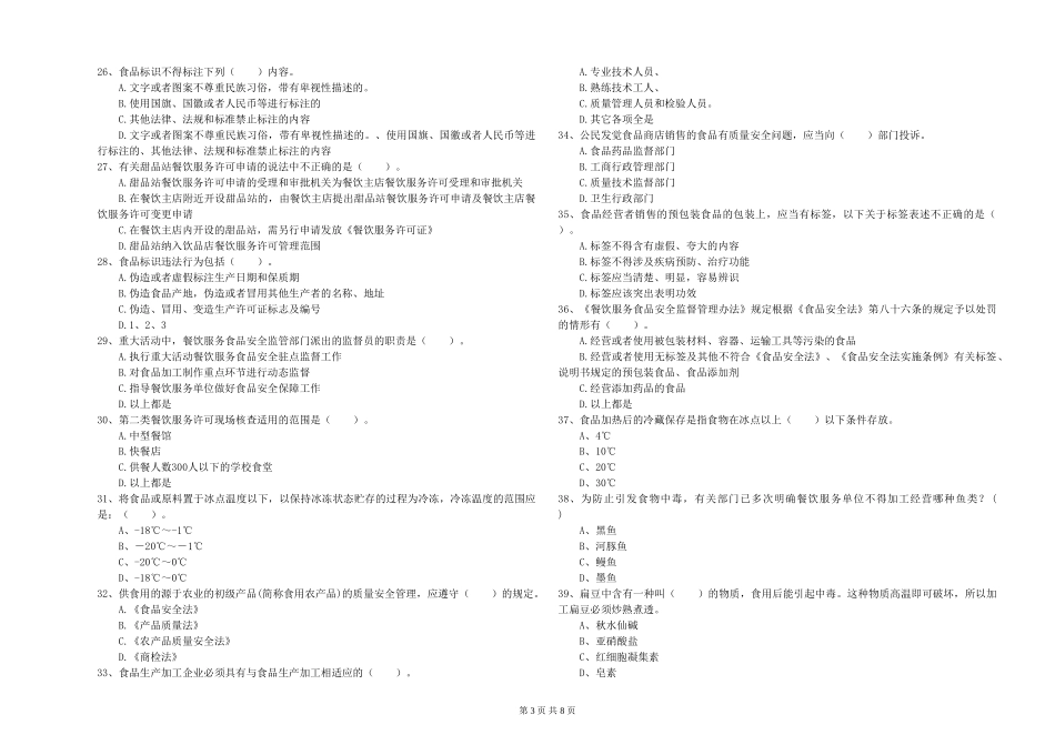 宁夏食品安全监管员专业知识综合检测-含答案_第3页