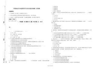 宁夏食品安全监管员专业知识综合检测-含答案