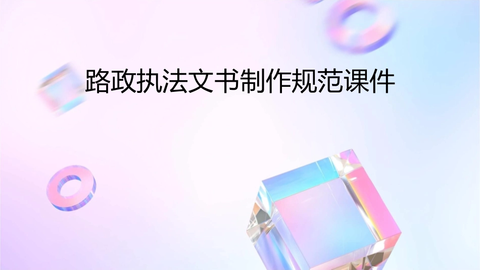 路政执法文书的制做规范课件_第1页