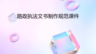 路政执法文书的制做规范课件