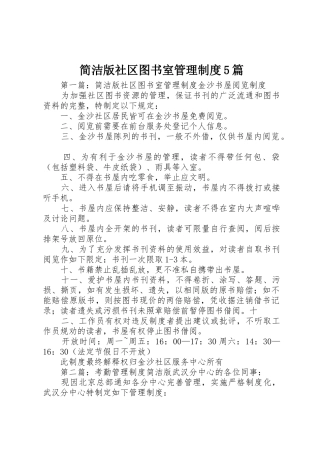 简洁版社区图书室管理规章制度5篇