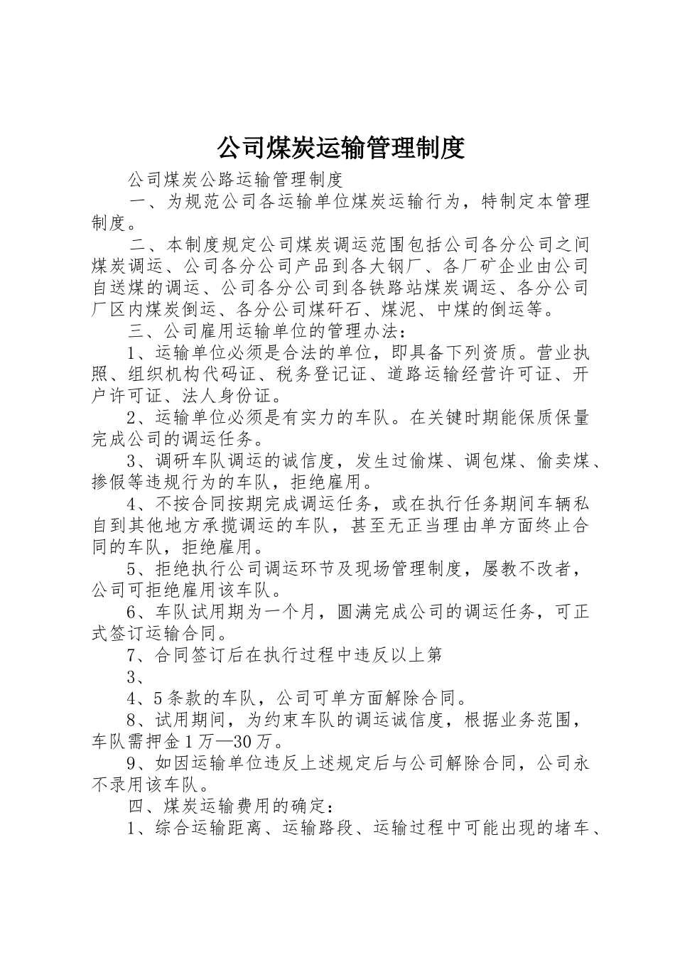 公司煤炭运输管理规章制度 _第1页