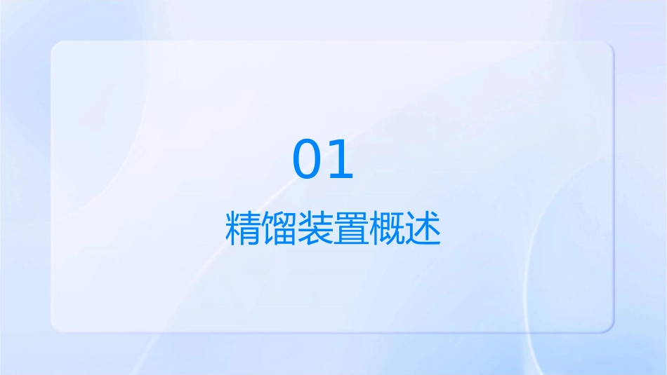 精馏装置操作过程中的注意事项课件_第3页