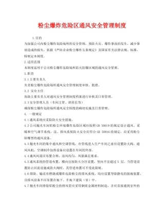 《安全管理制度》之粉尘爆炸危险区通风安全管理制度 