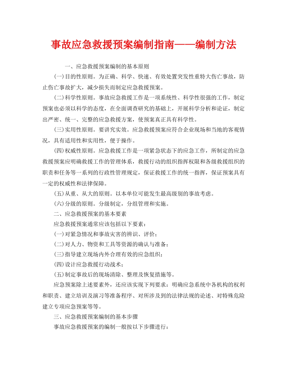 《安全管理应急预案》之事故应急救援预案编制指南——编制方法 _第1页
