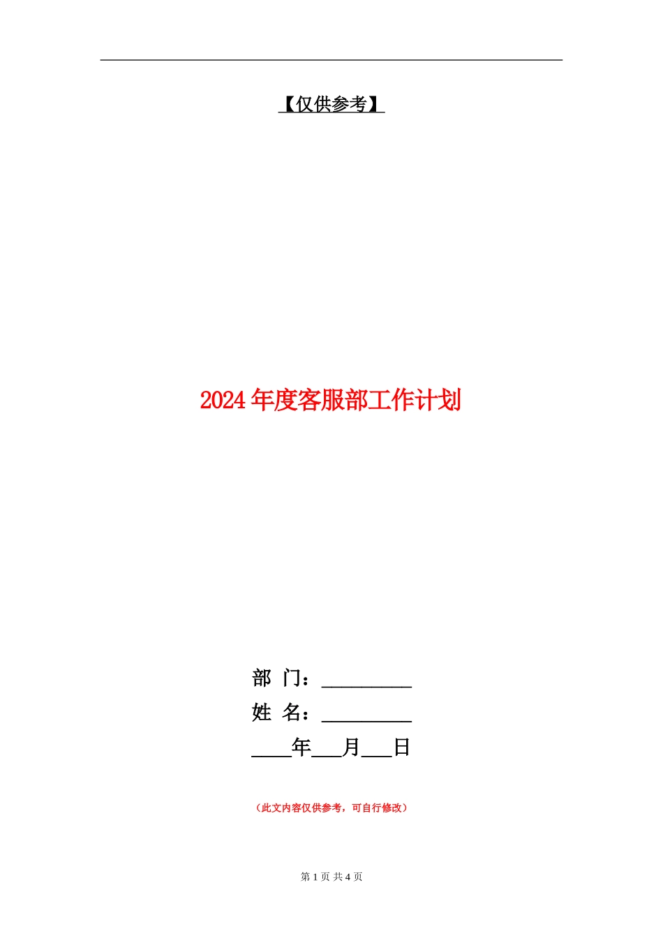 2024年度客服部工作计划_第1页