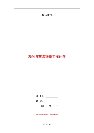 2024年度客服部工作计划