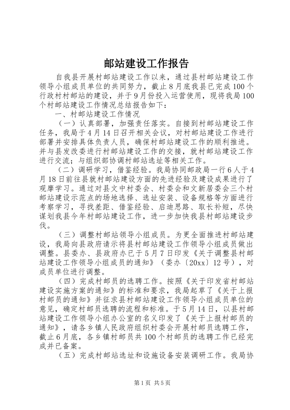 邮站建设工作报告 _第1页