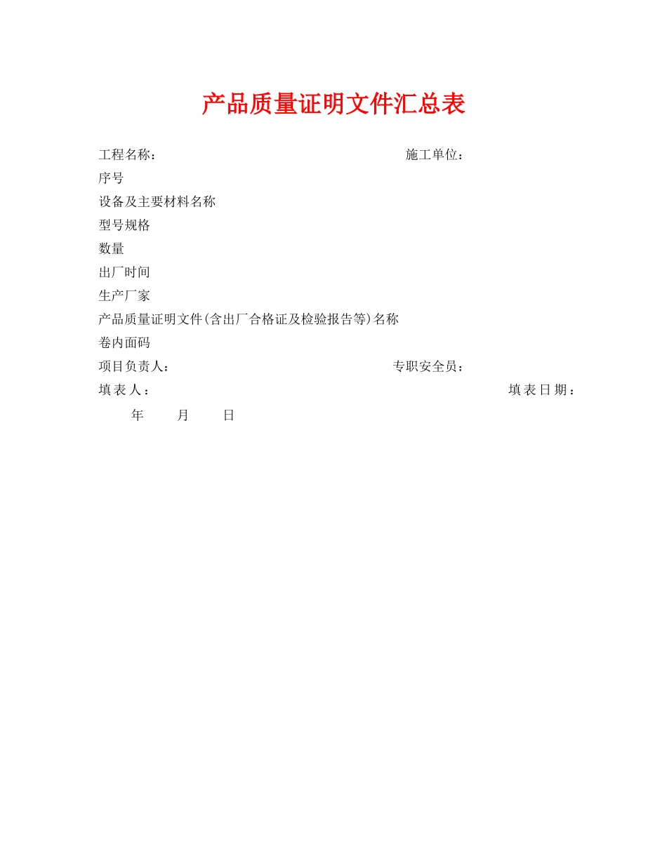 《安全管理资料》之产品质量证明文件汇总表 _第1页