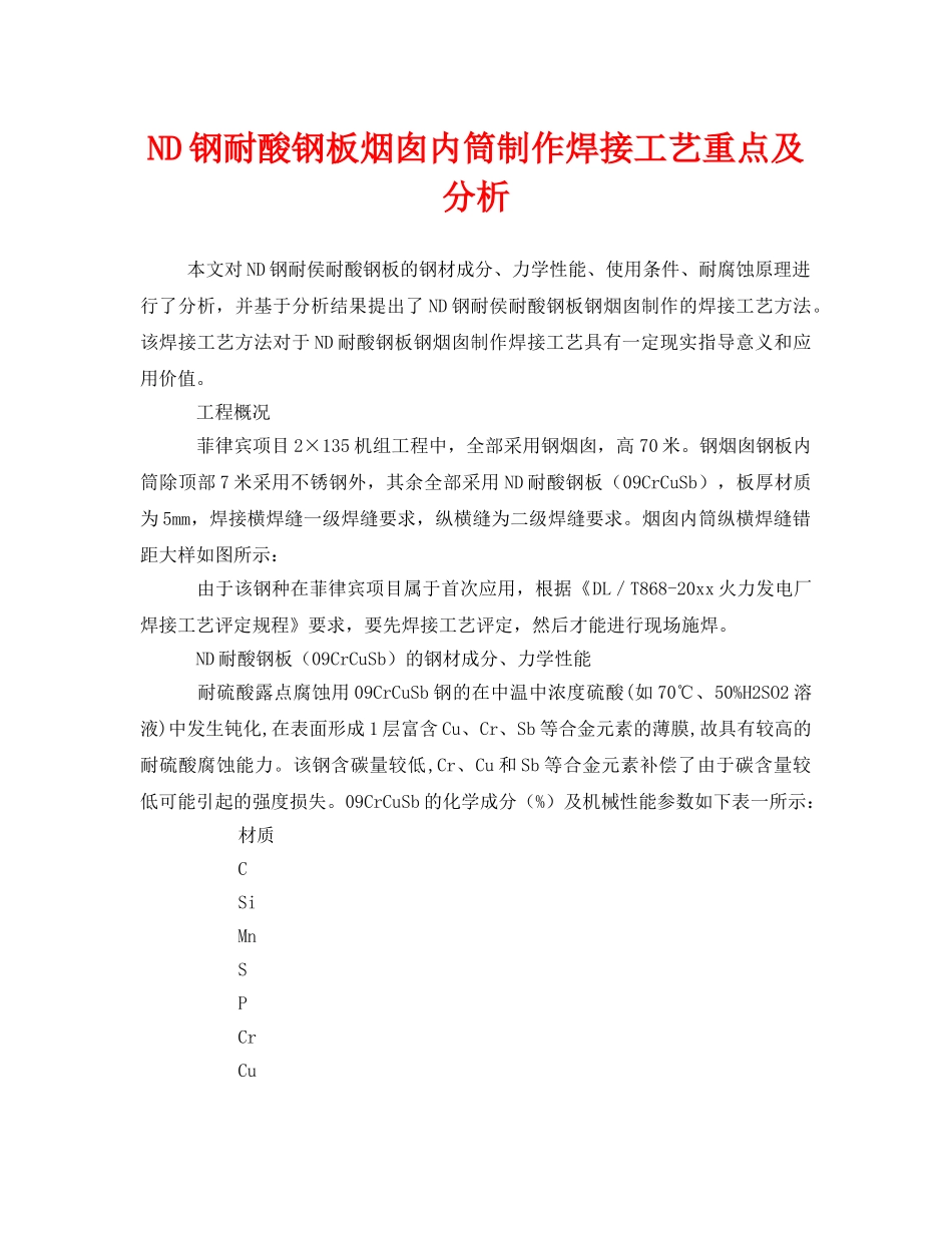 《安全技术》之ND钢耐酸钢板烟囱内筒制作焊接工艺重点及分析 _第1页