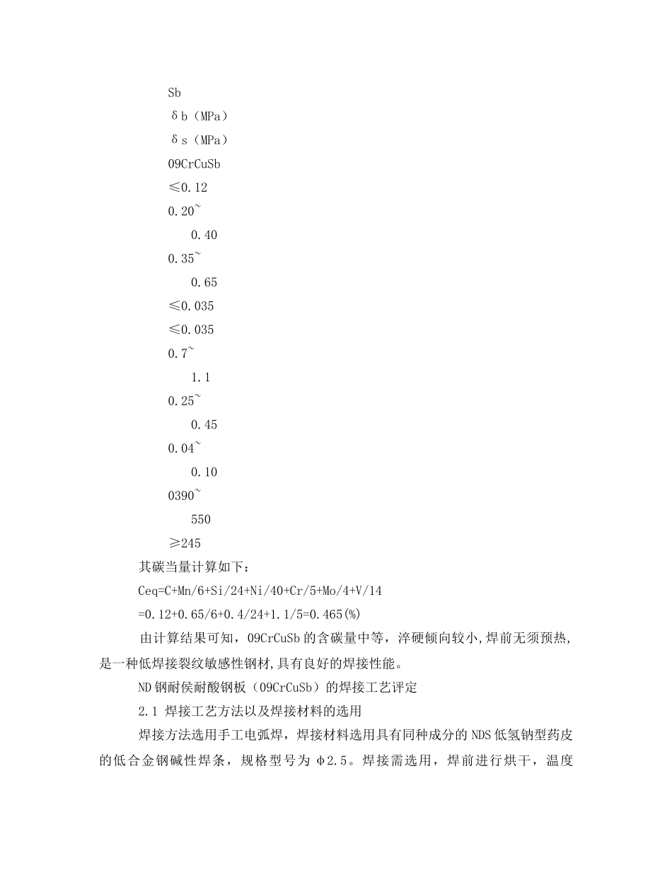 《安全技术》之ND钢耐酸钢板烟囱内筒制作焊接工艺重点及分析 _第2页