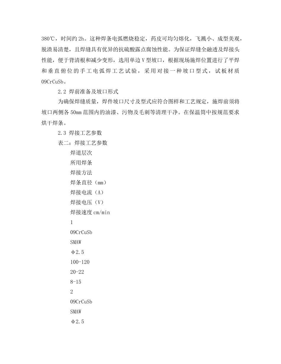 《安全技术》之ND钢耐酸钢板烟囱内筒制作焊接工艺重点及分析 _第3页