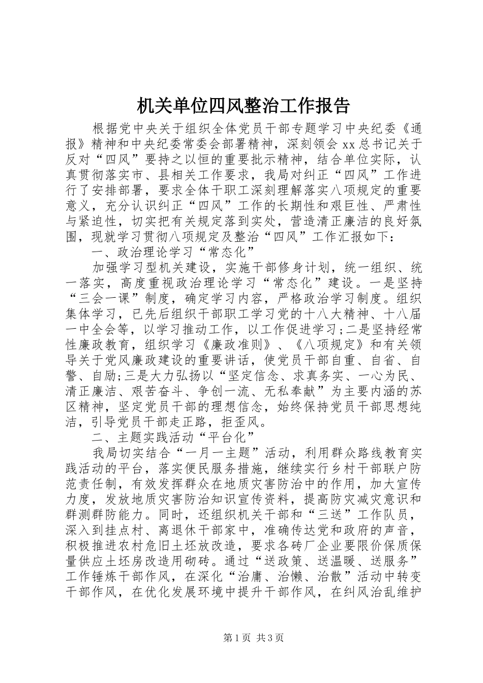 机关单位四风整治工作报告 _第1页