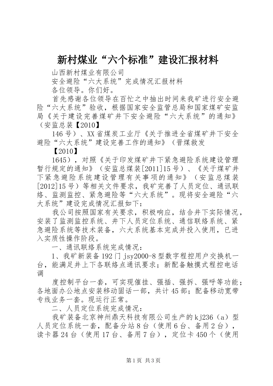 新村煤业“六个标准”建设汇报材料 _第1页
