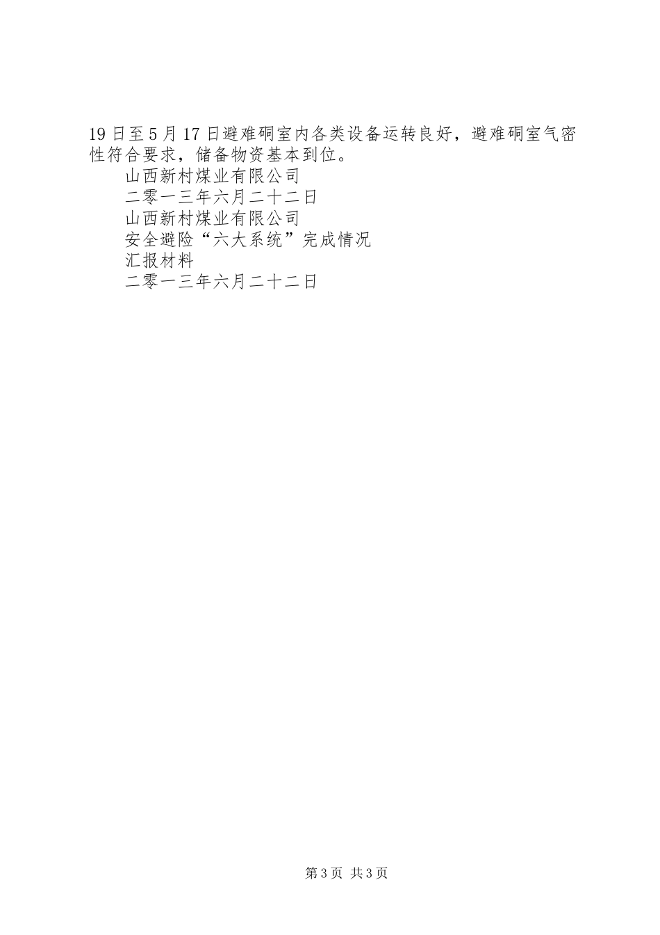新村煤业“六个标准”建设汇报材料 _第3页