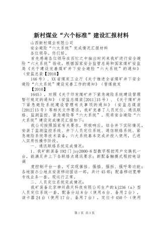 新村煤业“六个标准”建设汇报材料 