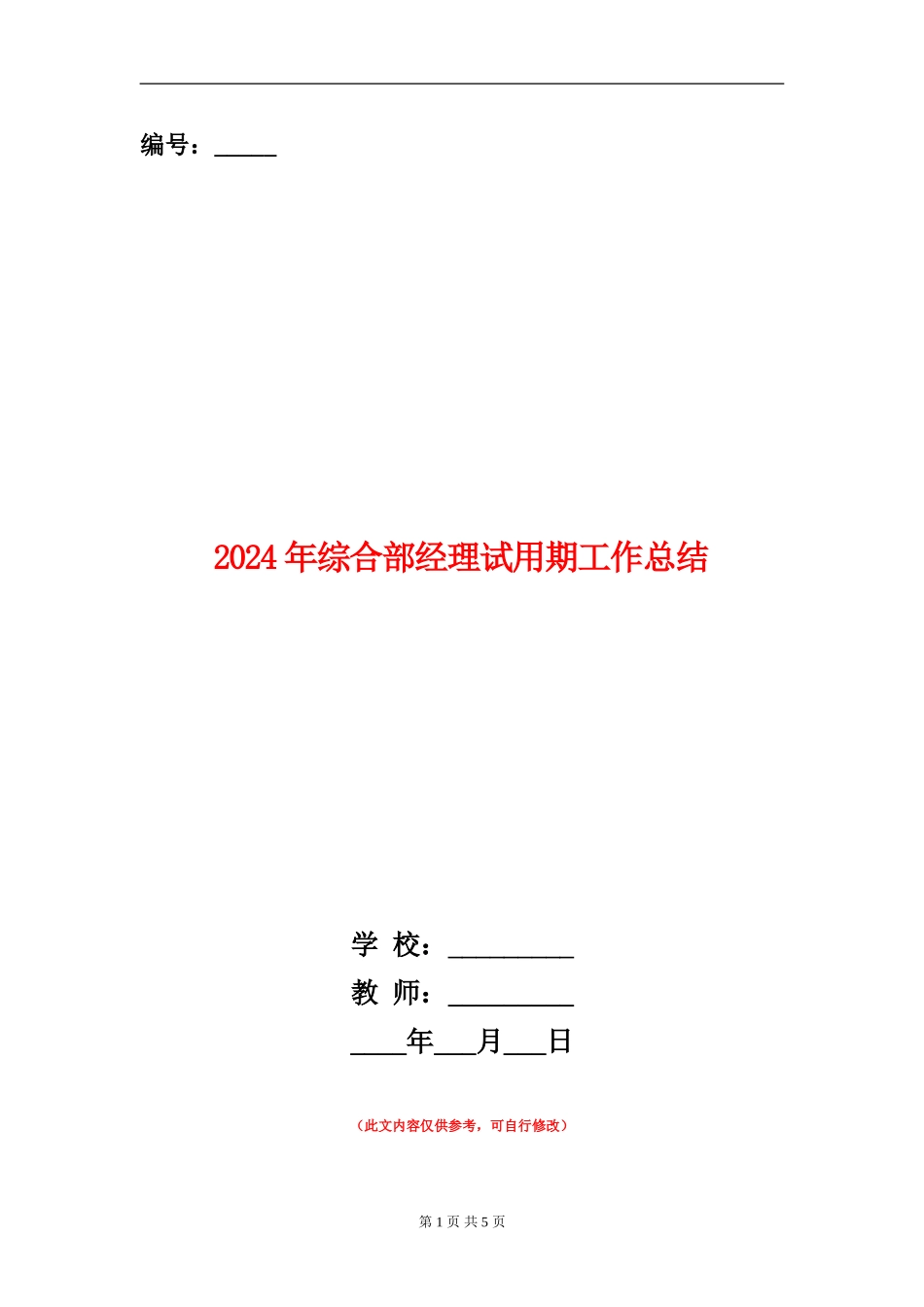 2024年综合部经理试用期工作总结_第1页