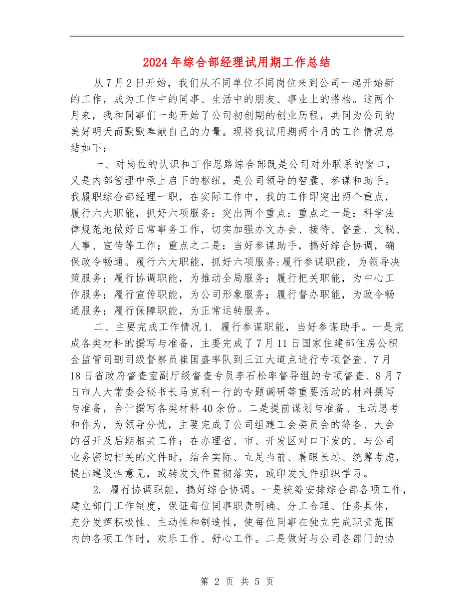 2024年综合部经理试用期工作总结_第2页