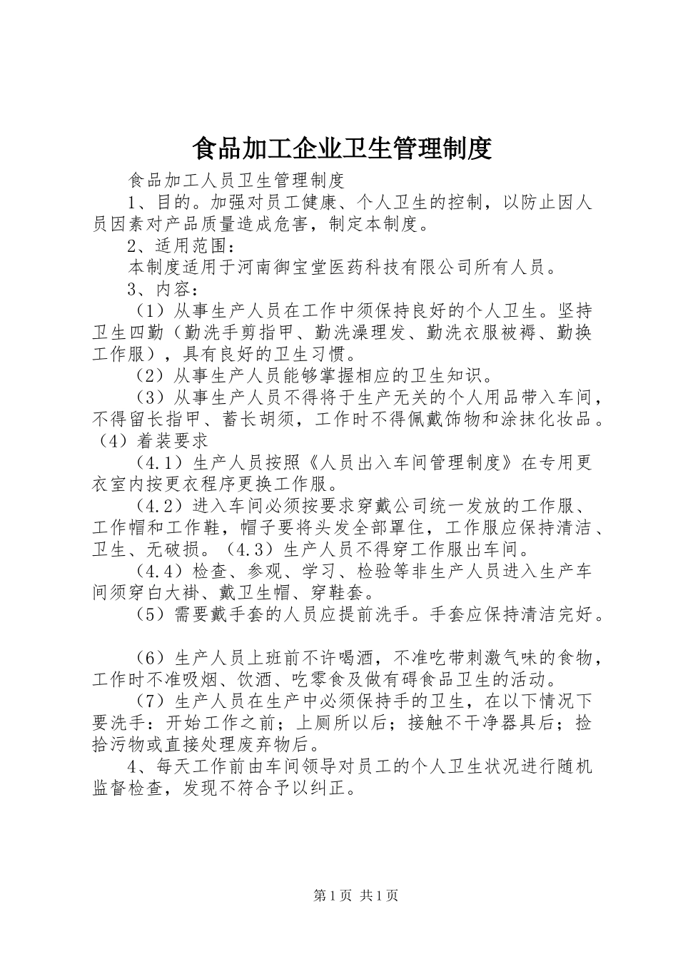 食品加工企业卫生管理规章制度 _第1页