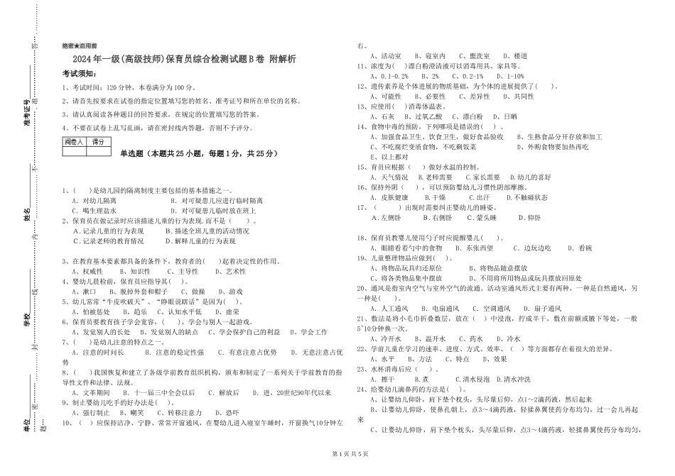 2024年一级(高级技师)保育员综合检测试题B卷-附解析_第1页
