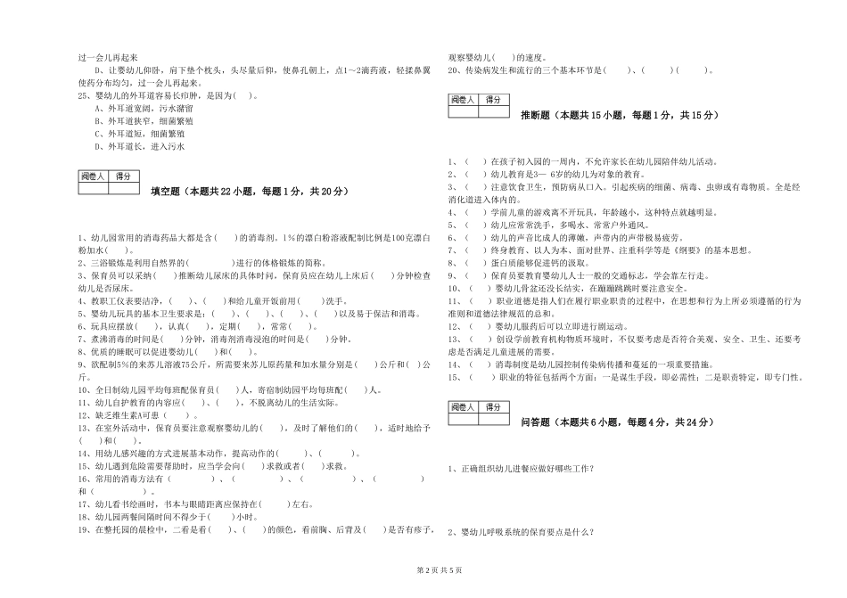 2024年一级(高级技师)保育员综合检测试题B卷-附解析_第2页