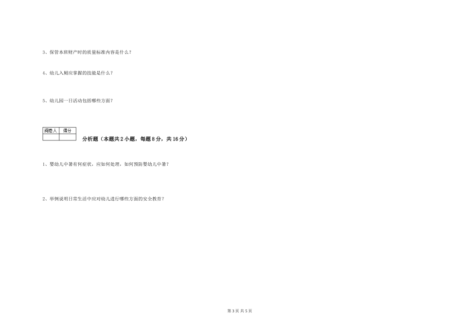 2024年一级(高级技师)保育员综合检测试题B卷-附解析_第3页