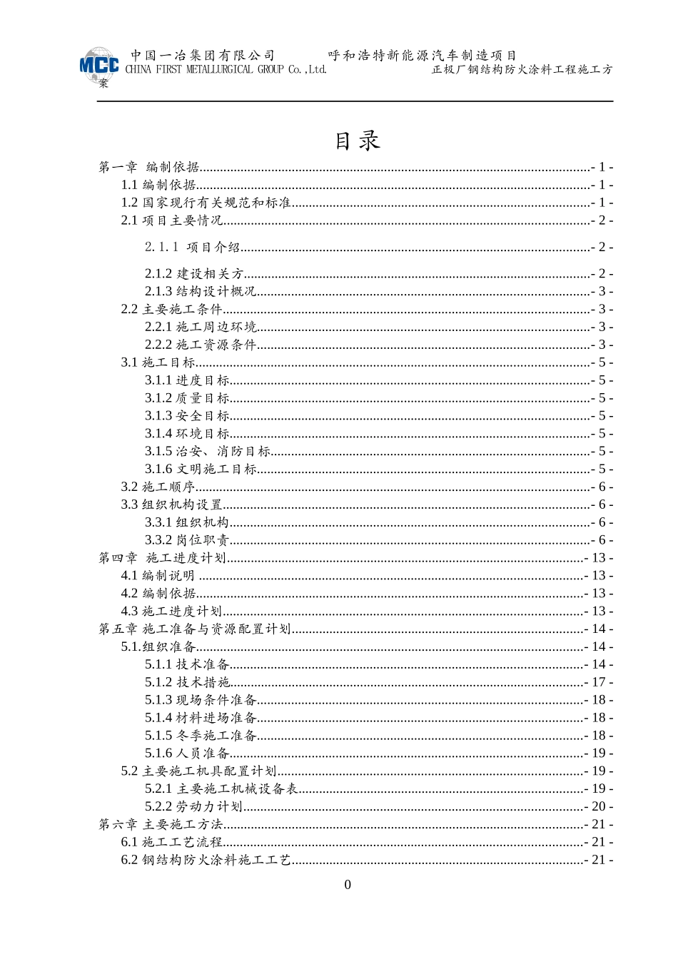 正极厂防火涂料施工方案培训资料_第1页