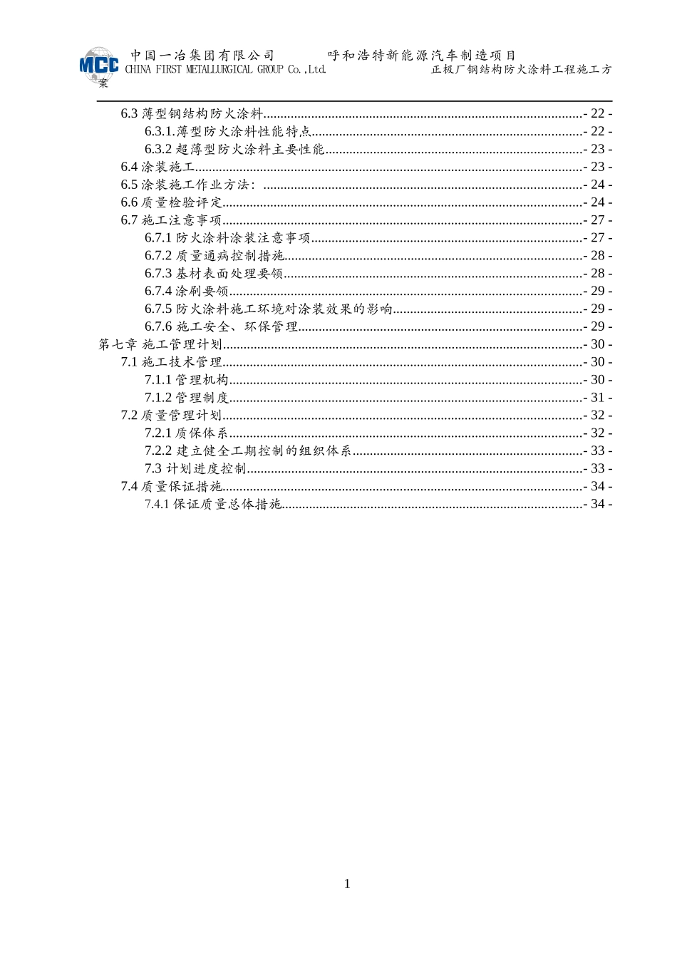 正极厂防火涂料施工方案培训资料_第2页