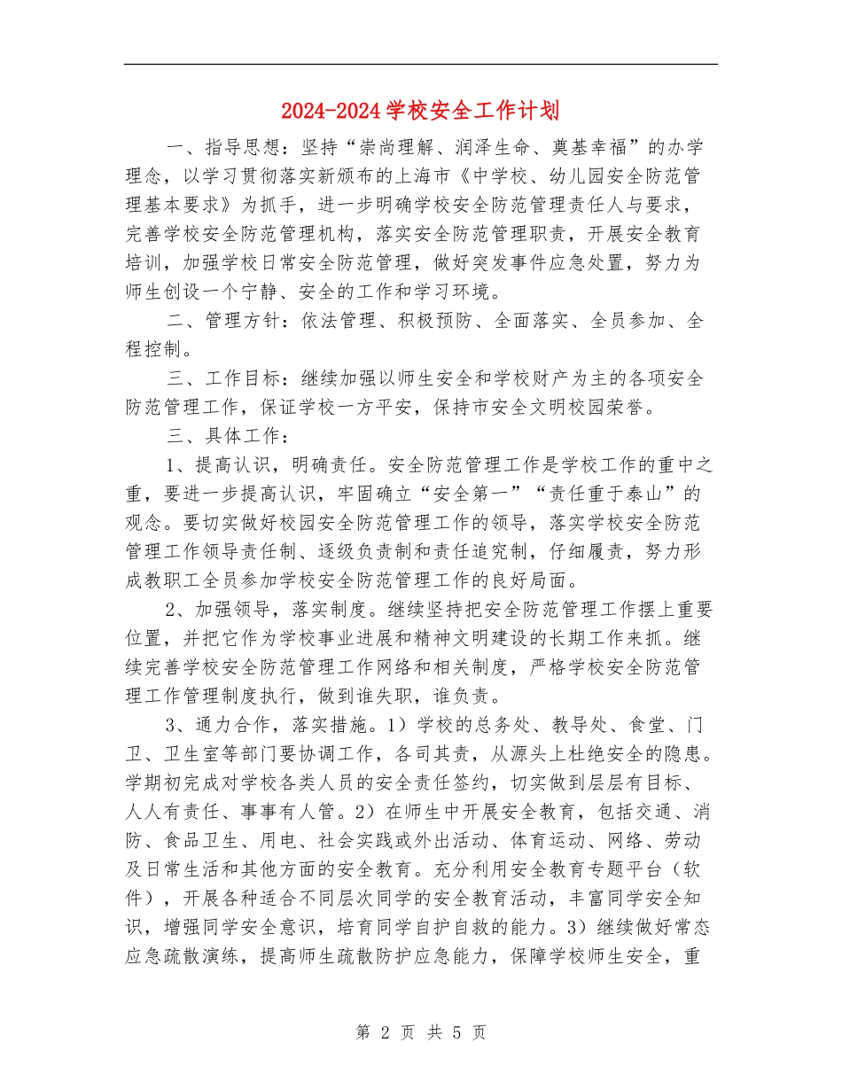 2024-2024学校安全工作计划_第2页
