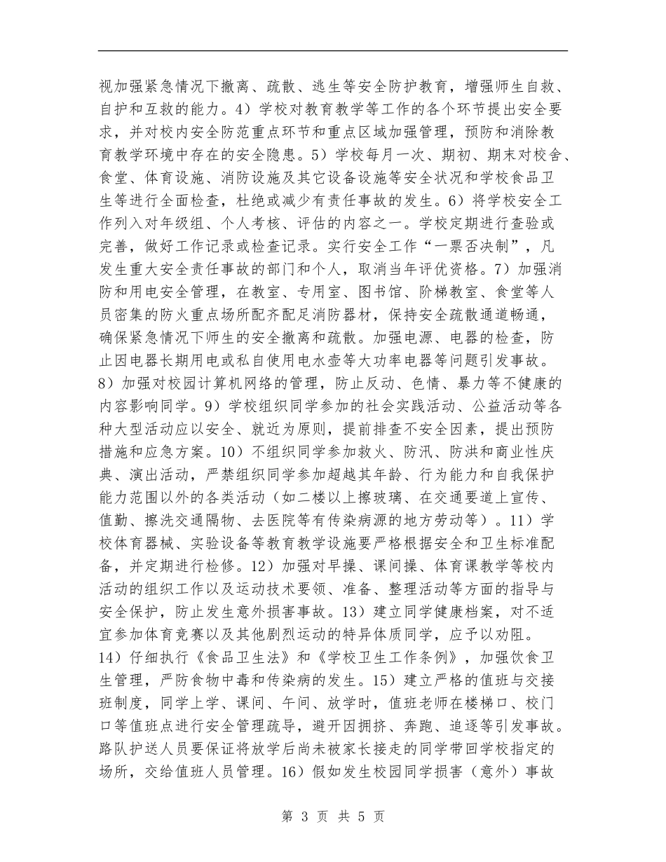 2024-2024学校安全工作计划_第3页