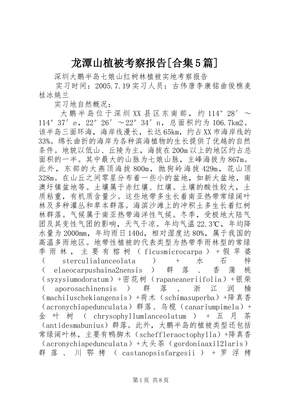 龙潭山植被考察报告[合集5篇] _第1页
