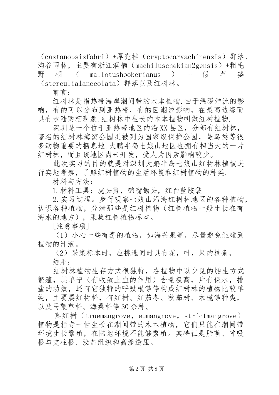 龙潭山植被考察报告[合集5篇] _第2页