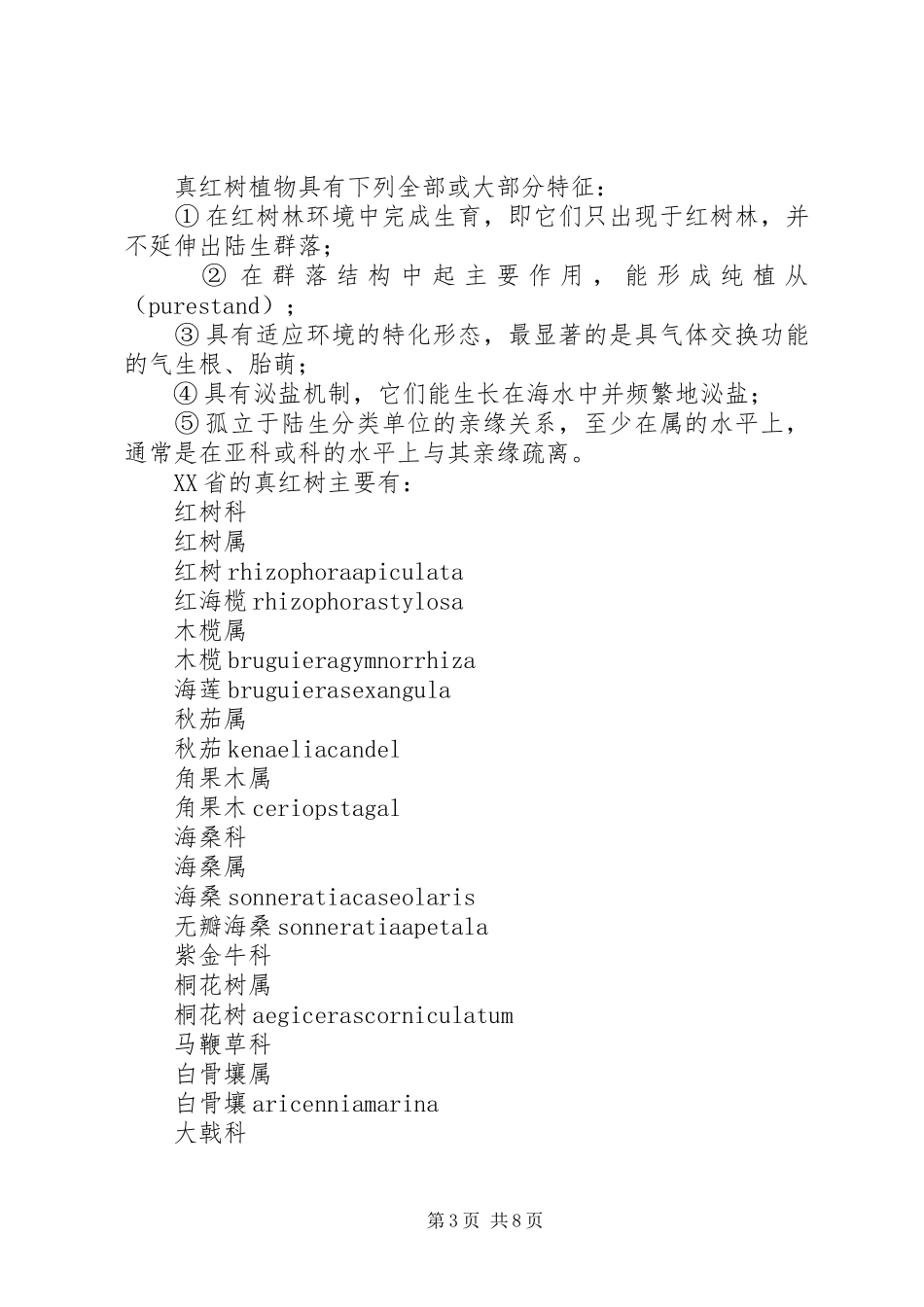 龙潭山植被考察报告[合集5篇] _第3页