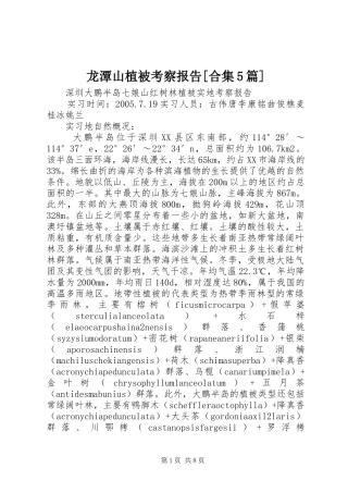 龙潭山植被考察报告[合集5篇] 