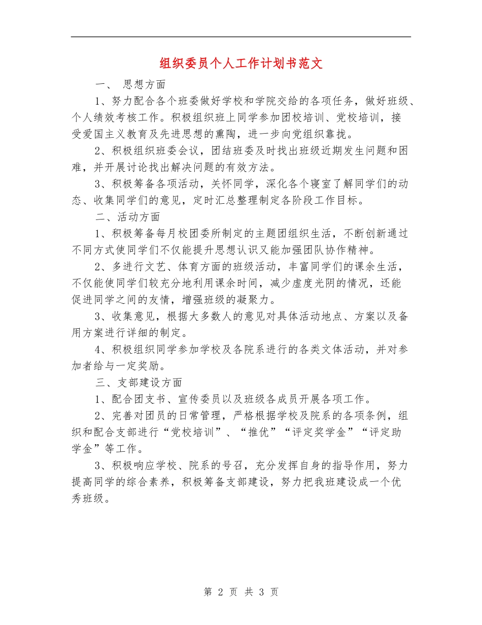 组织委员个人工作计划书范文_第2页