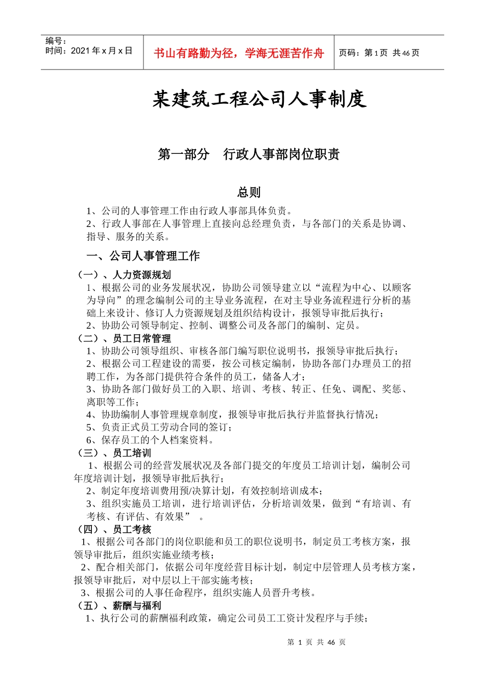 某建筑工程公司人事制度_第1页