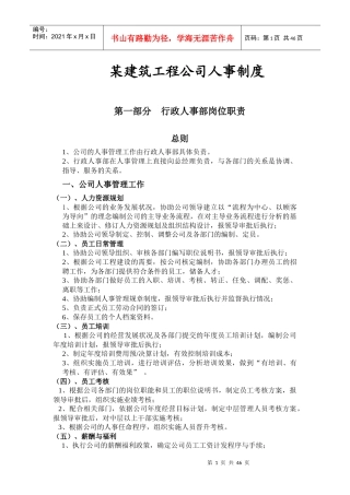 某建筑工程公司人事制度