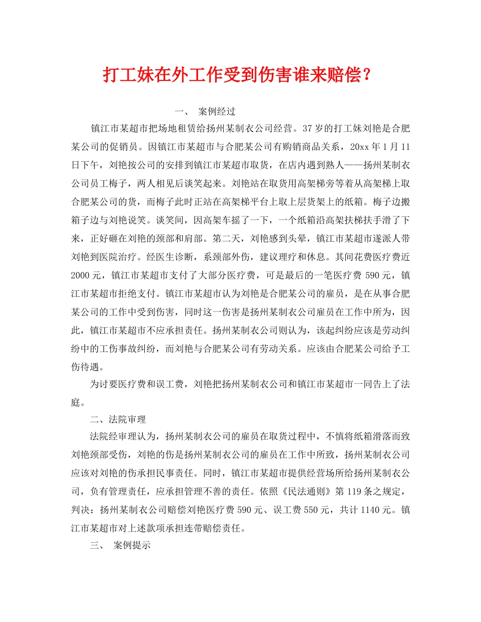 《工伤保险》之打工妹在外工作受到伤害谁来赔偿？ _第1页