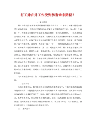 《工伤保险》之打工妹在外工作受到伤害谁来赔偿？ 