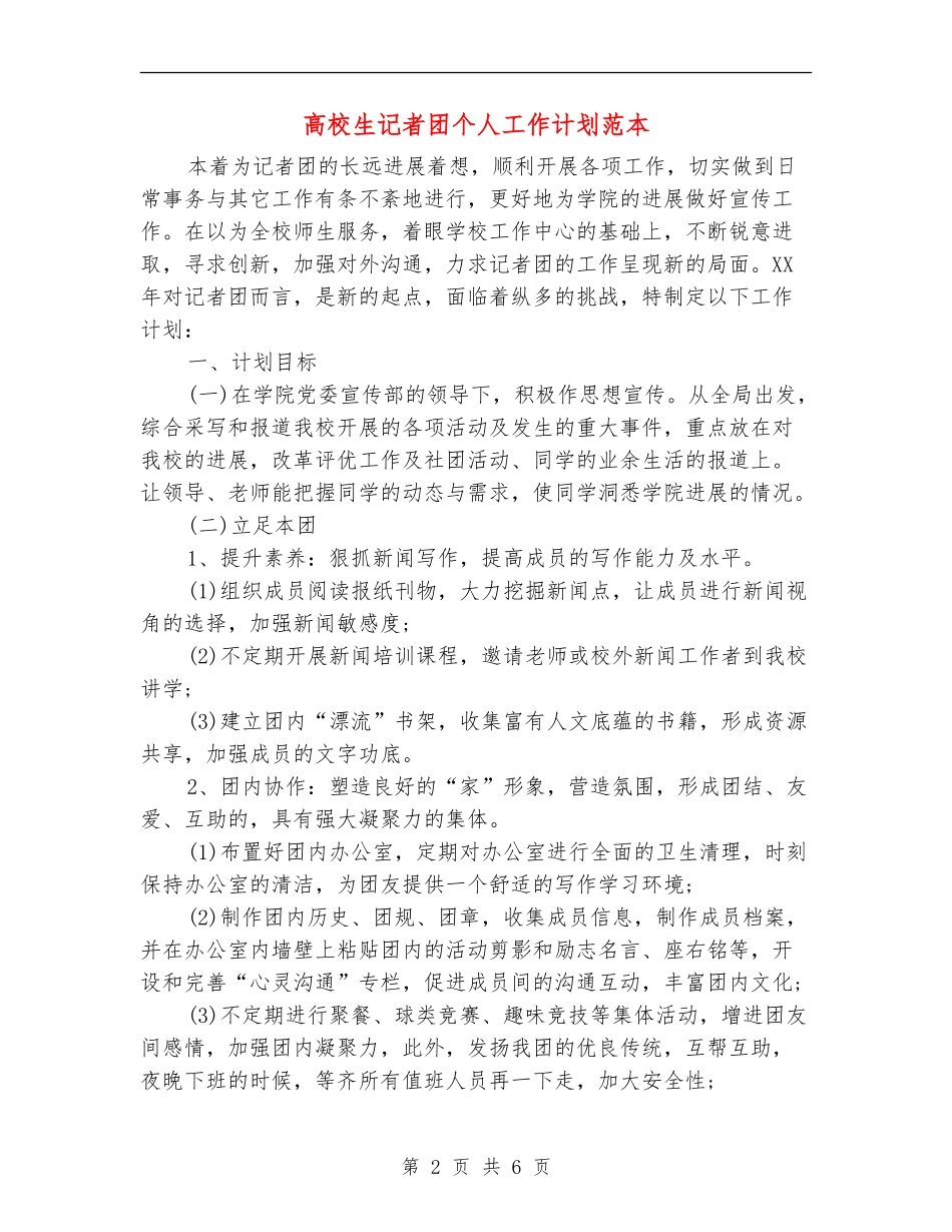 高校生记者团个人工作计划范本_第2页