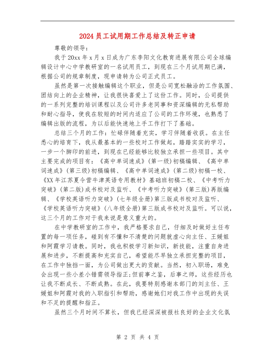 2024员工试用期工作总结及转正申请_第2页